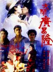 大鬧廣昌隆（1993）線上看_高清完整版線上看_好看的電影