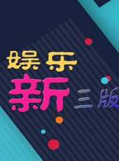 2019最新娛樂綜藝節目大全/排行榜_好看的綜藝