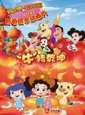 最新2021卡通片_2021卡通片大全/排行榜 - 蟲蟲動漫