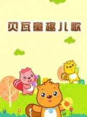 最新兒歌卡通片_兒歌卡通片大全/排行榜_好看的動漫