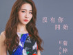 沒有你開始 (《白色強人》電視劇片尾曲)歌詞_HANA沒有你開始 (《白色強人》電視劇片尾曲)歌詞