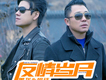 友情歲月