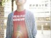 君が暮らす街 (Single)