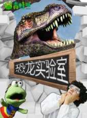 恐龍實驗室動漫全集線上看_卡通片全集高清線上看_好看的動漫