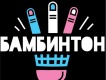 Бамбинтон歌曲歌詞大全_Бамбинтон最新歌曲歌詞