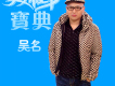 偷愛歌詞_吳名偷愛歌詞