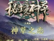 神草之戀