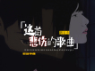 這首悲傷的歌曲