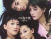 明駿女孩（同名專輯）