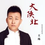 王瑋最新歌曲_最熱專輯MV_圖片照片
