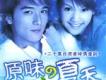 原味的夏天歌曲歌詞大全_原味的夏天最新歌曲歌詞