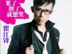 累了醉了就想哭 EP
