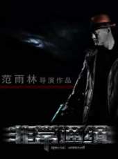 范雨林演過的電影電視劇線上看_影視作品大全_好看的明星