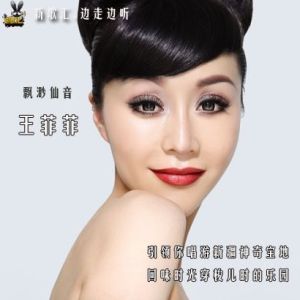邊走邊聽-王菲菲專輯_海雷邊走邊聽-王菲菲最新專輯