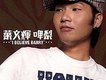 葉文輝歌曲歌詞大全_葉文輝最新歌曲歌詞