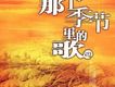 那個季節里的歌VOL.4