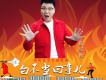 白不當回事兒