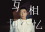 羅剎海市專輯_謝松亮羅剎海市最新專輯