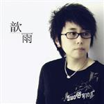 歆雨個人資料介紹_個人檔案(生日/星座/歌曲/專輯/MV作品)