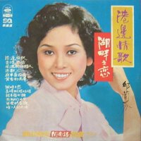 邱蘭芬圖片照片