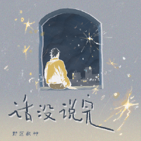 話沒說完