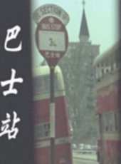 黃政民演過的電影電視劇線上看_影視作品大全_好看的明星