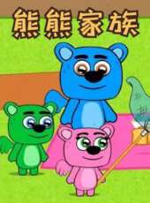 熊熊家族動漫全集線上看_卡通片全集高清線上看_好看的動漫
