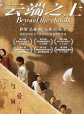 雲端之上（國語）線上看_高清完整版線上看_好看的電影