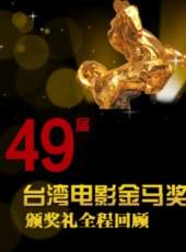 第49屆台灣電影金馬獎頒獎典禮最新一期線上看_全集完整版高清線上看_好看的綜藝