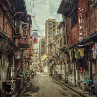 小時候的故事
