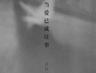 當愛已成往事