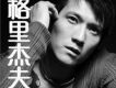 一廂情願歌詞_格里傑夫一廂情願歌詞