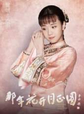 那年花開月正圓線上看_全集高清完整版線上看_分集劇情介紹_好看的電視劇
