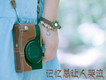 記憶總讓人哭泣