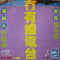 精裝冇有線電台
