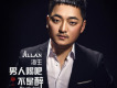 男人喝吧不是醉【海生】+dj