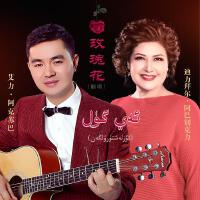 Yalghuzum/唯一專輯_eliaqsopaYalghuzum/唯一最新專輯