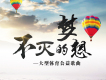 不滅的夢想