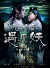 我的青春遇見妖線上看_高清完整版線上看_好看的電影