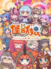 怪獸娘奧特怪獸擬人化計畫 第2季動漫全集線上看_卡通片全集高清線上看 - 蟲蟲動漫