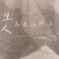 人生總是這樣子