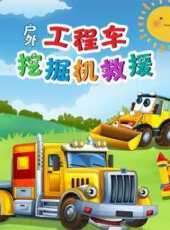 戶外工程車挖掘機救援動漫全集線上看_卡通片全集高清線上看_好看的動漫
