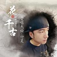 愛唱杰倫·付昊圖片照片_愛唱杰倫·付昊