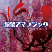 弾幕アマノジャク ~ Impossible Spell Card. (彈幕天邪鬼 ～ Impossi專輯_上海愛莉絲幻樂團弾幕アマノジャク ~ Impossible Spell Card. (彈幕天邪鬼 ～ Impossi最新專輯