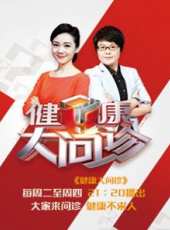 健康大問診最新一期線上看_全集完整版高清線上看_好看的綜藝