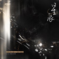 廣播劇《灰白之寂》主題曲二專輯_陳亦洺廣播劇《灰白之寂》主題曲二最新專輯