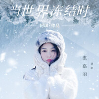 湛嘉麗歌曲歌詞大全_湛嘉麗最新歌曲歌詞