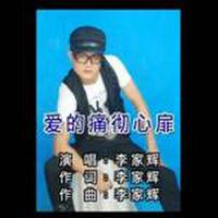 李家輝最新歌曲_最熱專輯MV_圖片照片