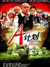 A計畫第2集劇情介紹_A計畫第2集分集劇情結局介紹 - 蟲蟲電視劇