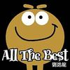All The Best (第二版)